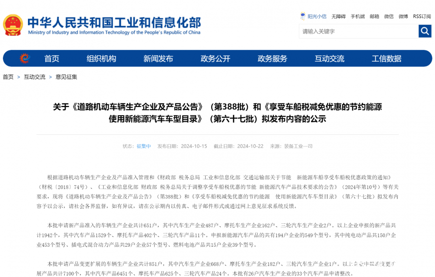 關于《道路機動車輛生產企業(yè)及產品公告》（第388批）和《享受車船稅減免優(yōu)惠的節(jié)約能源 使用新能源汽車