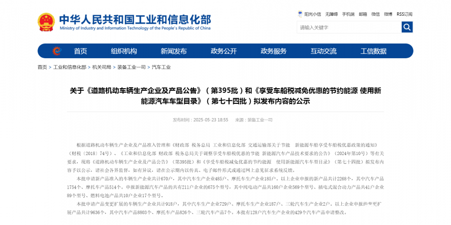 關于《道路機動車輛生產(chǎn)企業(yè)及產(chǎn)品公告》（第395批）和《享受車船稅減免優(yōu)惠的節(jié)約能源 使用新能源汽車